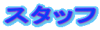 �X�^�b�t